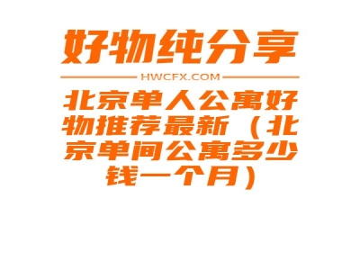 北京单人公寓好物推荐最新（北京单间公寓多少钱一个月）