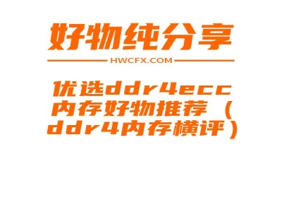 优选ddr4ecc内存好物推荐（ddr4内存横评）