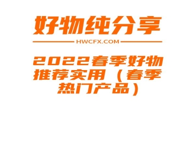 2022春季好物推荐实用（春季热门产品）