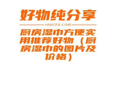 厨房湿巾方便实用推荐好物（厨房湿巾的图片及价格）