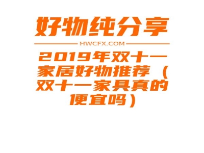 2019年双十一家居好物推荐（双十一家具真的便宜吗）