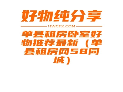 单县租房卧室好物推荐最新（单县租房网58同城）