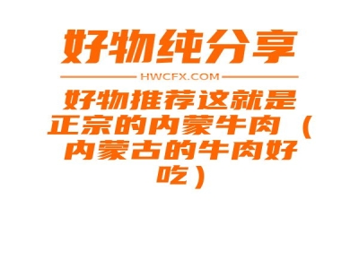 好物推荐这就是正宗的内蒙牛肉（内蒙古的牛肉好吃）