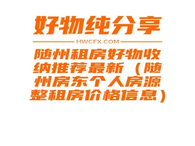 随州租房好物收纳推荐最新（随州房东个人房源整租房价格信息）