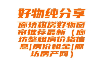 廊坊租房好物窗帘推荐最新（廊坊整租房价格信息|房价租金|廊坊房产网）