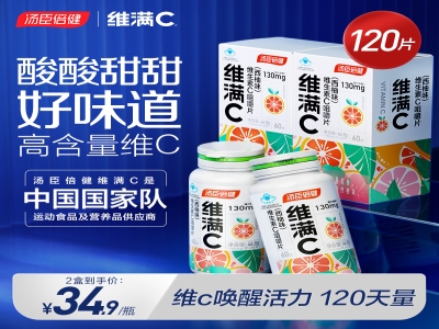 汤臣倍健西柚维生素C咀嚼片60粒