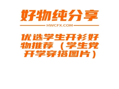 优选学生开衫好物推荐（学生党开学穿搭图片）