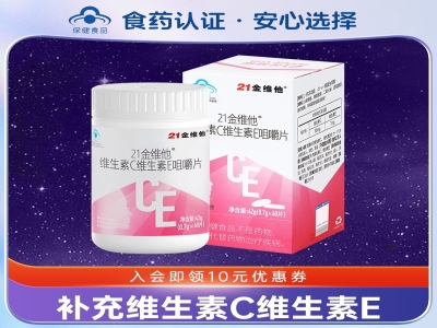 21金维他 维生素C+E咀嚼片 60片 赠 30片 共90片