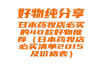 日本药妆店必买的40款好物推荐（日本药妆店必买清单2015及价格表）