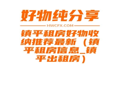 镇平租房好物收纳推荐最新（镇平租房信息_镇平出租房）