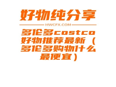 多伦多costco好物推荐最新（多伦多购物什么最便宜）