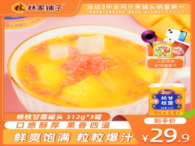 林家铺子芒果杨枝甘露312g*3