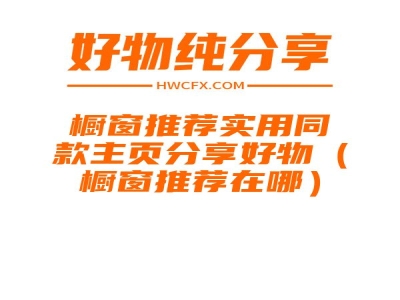 橱窗推荐实用同款主页分享好物（橱窗推荐在哪）