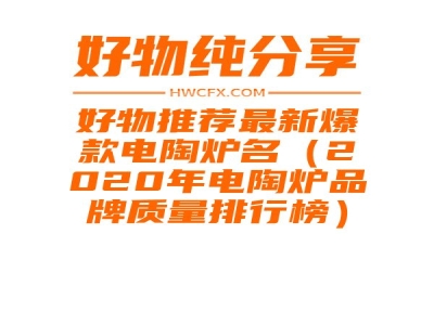 好物推荐最新爆款电陶炉名（2020年电陶炉品牌质量排行榜）