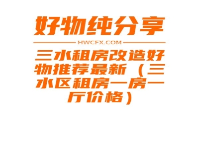 三水租房改造好物推荐最新（三水区租房一房一厅价格）