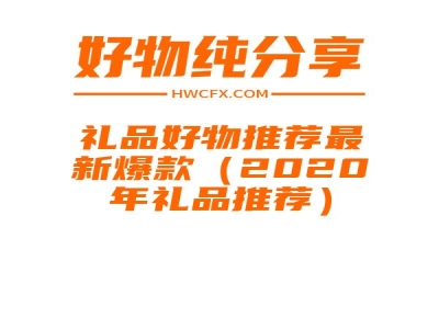 礼品好物推荐最新爆款（2020年礼品推荐）