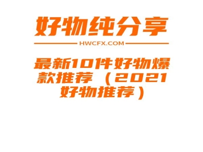 最新10件好物爆款推荐（2021好物推荐）