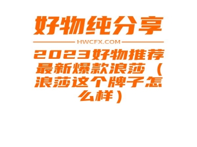 2023好物推荐最新爆款浪莎（浪莎这个牌子怎么样）