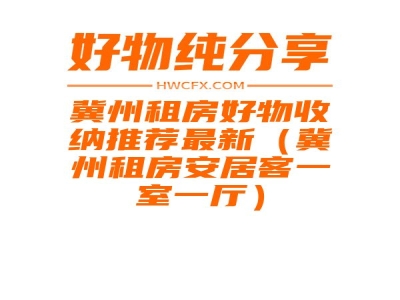 冀州租房好物收纳推荐最新（冀州租房安居客一室一厅）