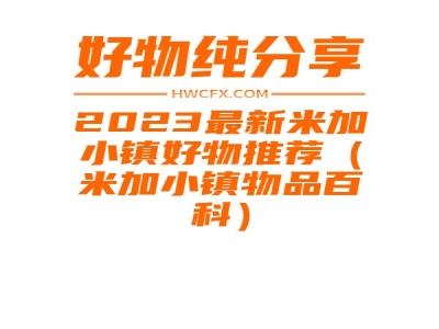 2023最新米加小镇好物推荐（米加小镇物品百科）