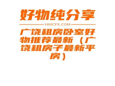 广饶租房卧室好物推荐最新（广饶租房子最新平房）