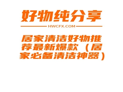 居家清洁好物推荐最新爆款（居家必备清洁神器）