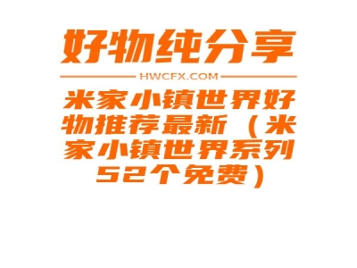 米家小镇世界好物推荐最新（米家小镇世界系列52个免费）