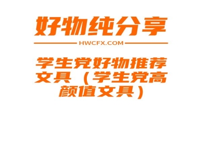 学生党好物推荐文具（学生党高颜值文具）