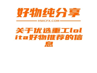 关于优选重工lolita好物推荐的信息