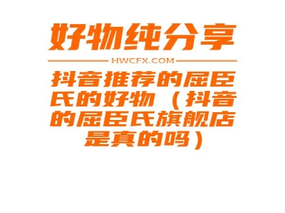 抖音推荐的屈臣氏的好物（抖音的屈臣氏旗舰店是真的吗）