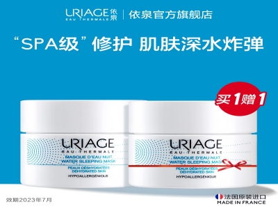 临期特惠：URIAGE 依泉 水漾焕活睡眠面膜 50ml