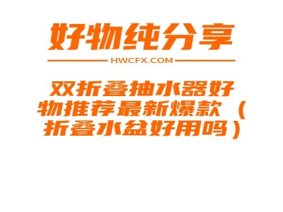 双折叠抽水器好物推荐最新爆款（折叠水盆好用吗）