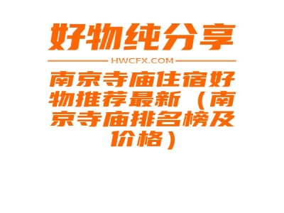 南京寺庙住宿好物推荐最新（南京寺庙排名榜及价格）