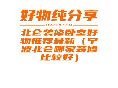 北仑装修卧室好物推荐最新（宁波北仑哪家装修比较好）