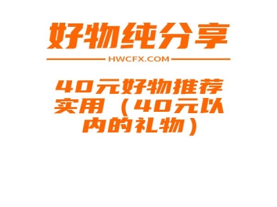 40元好物推荐实用（40元以内的礼物）