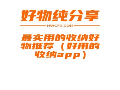 最实用的收纳好物推荐（好用的收纳app）