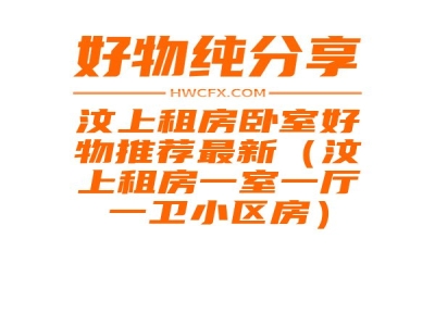 汶上租房卧室好物推荐最新（汶上租房一室一厅一卫小区房）