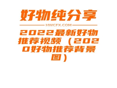 2022最新好物推荐视频（2020好物推荐背景图）