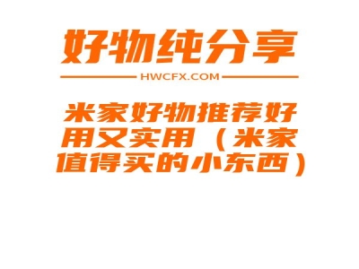 米家好物推荐好用又实用（米家值得买的小东西）