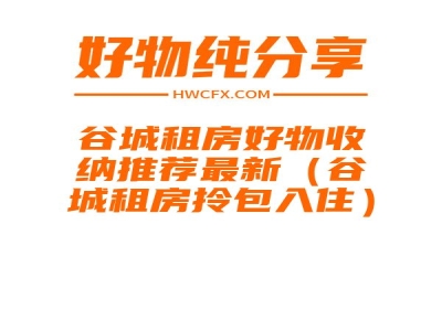 谷城租房好物收纳推荐最新（谷城租房拎包入住）