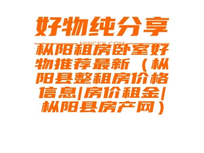 枞阳租房卧室好物推荐最新（枞阳县整租房价格信息|房价租金|枞阳县房产网）