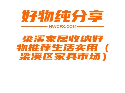 梁溪家居收纳好物推荐生活实用（梁溪区家具市场）