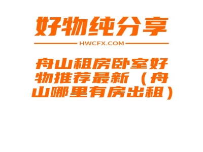 舟山租房卧室好物推荐最新（舟山哪里有房出租）