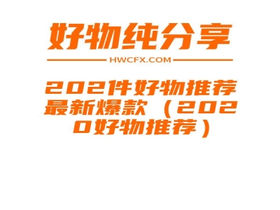 202件好物推荐最新爆款（2020好物推荐）