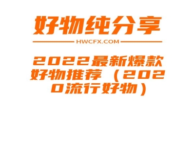 2022最新爆款好物推荐（2020流行好物）