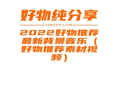 2022好物推荐最新背景音乐（好物推荐素材视频）