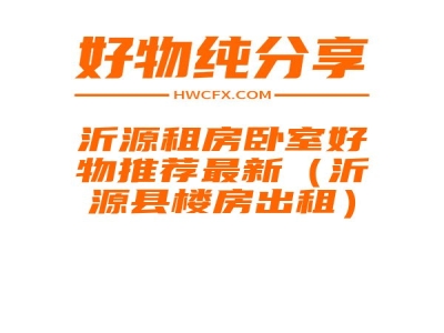 沂源租房卧室好物推荐最新（沂源县楼房出租）