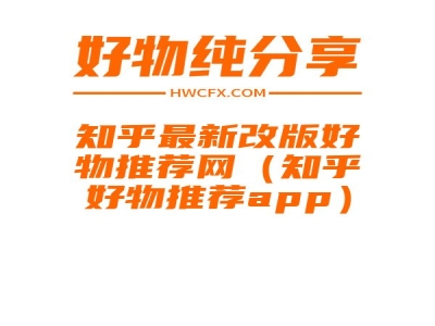 知乎最新改版好物推荐网（知乎好物推荐app）