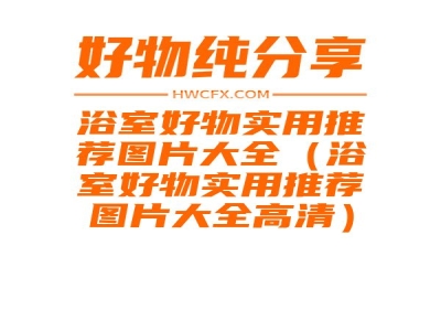 浴室好物实用推荐图片大全（浴室好物实用推荐图片大全高清）