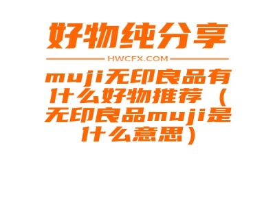 muji无印良品有什么好物推荐（无印良品muji是什么意思）